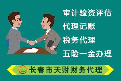 吉林省天财财务信息咨询服务成立于1999年,拥有专业财务人员