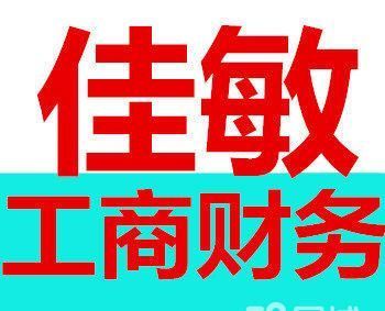 佳敏工商财务专业办理工商注册代理记账报税资质许可办