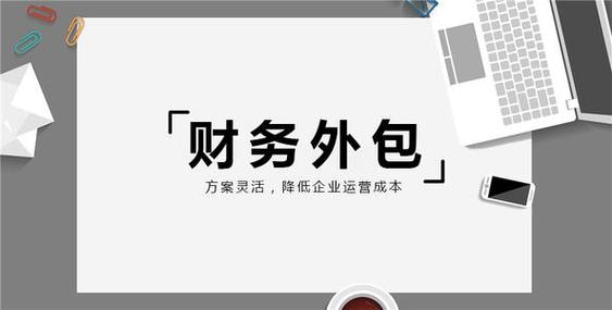 原创注意财务外包和代理记账不一样那有什么区别