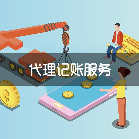 公司代理记账 金柠檬财务 在线咨询 代理记账