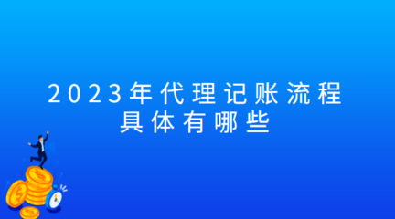 2023年代理记账流程具体有哪些