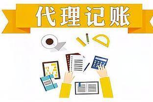 想做代理记账?这套代理记账协议模板(可打印)和注意事项请收好