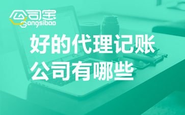 邵阳好的代理记账公司有哪些?外资公司可以代理记账吗